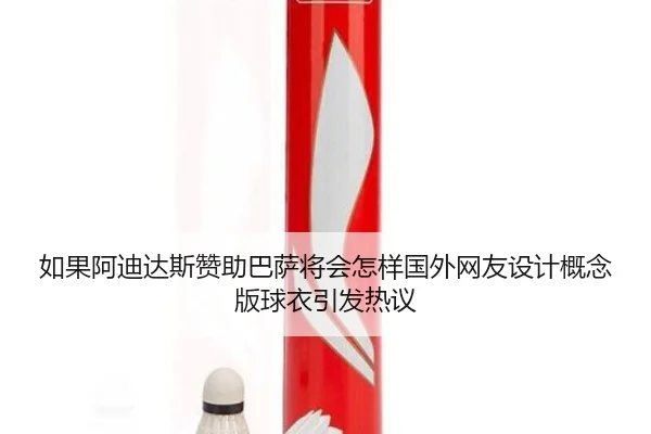 如果阿迪达斯赞助巴萨将会怎样国外网友设计概念版球衣引发热议 | LeBoSports