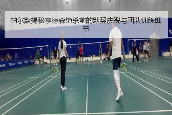 帕尔默揭秘亨德森绝杀前的默契庆祝与团队训练细节 | LeBoSports